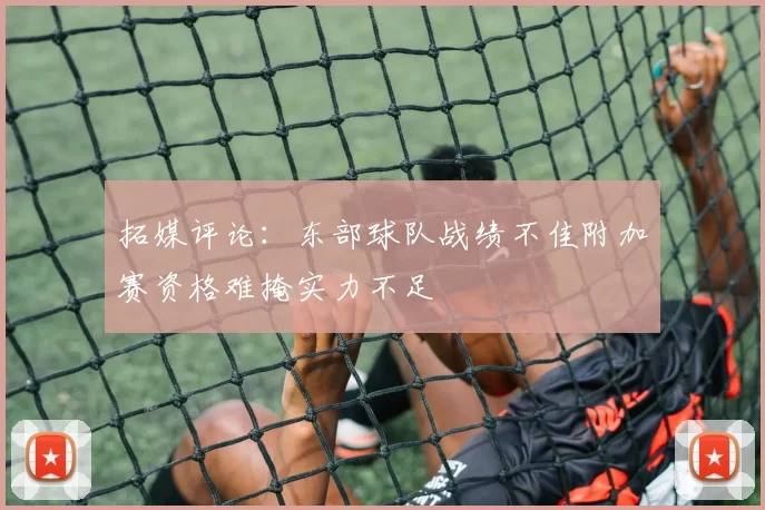 拓媒评论：东部球队战绩不佳附加赛资格难掩实力不足