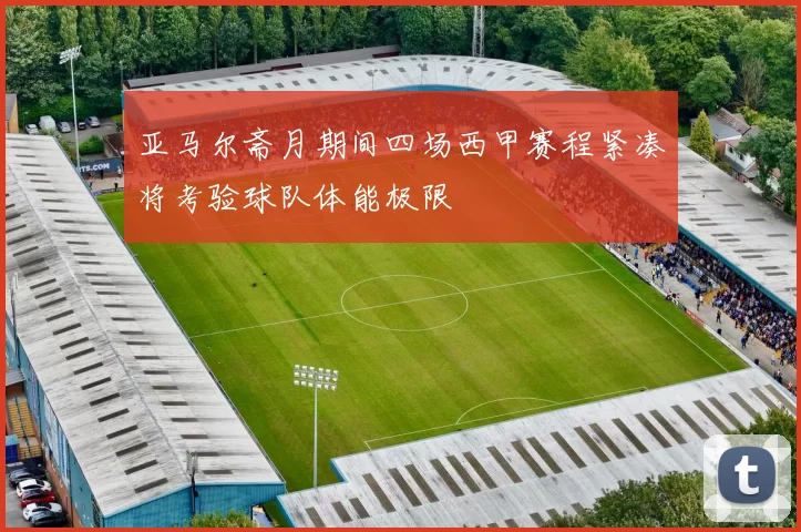 亚马尔斋月期间四场西甲赛程紧凑将考验球队体能极限