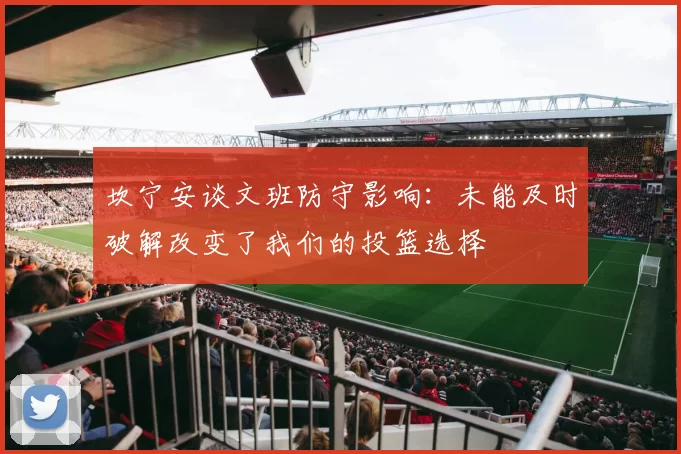 坎宁安谈文班防守影响：未能及时破解改变了我们的投篮选择