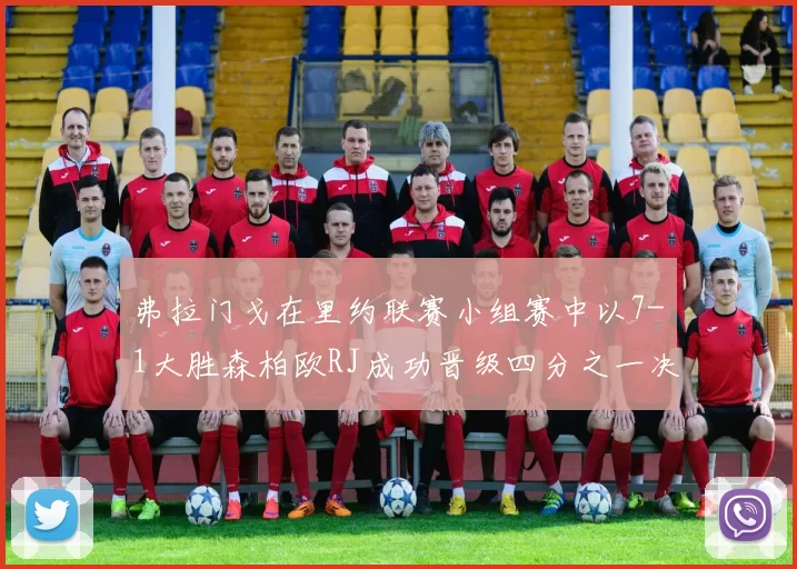 弗拉门戈在里约联赛小组赛中以7-1大胜森柏欧RJ成功晋级四分之一决赛
