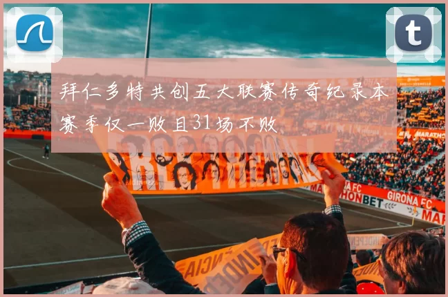 拜仁多特共创五大联赛传奇纪录本赛季仅一败且31场不败