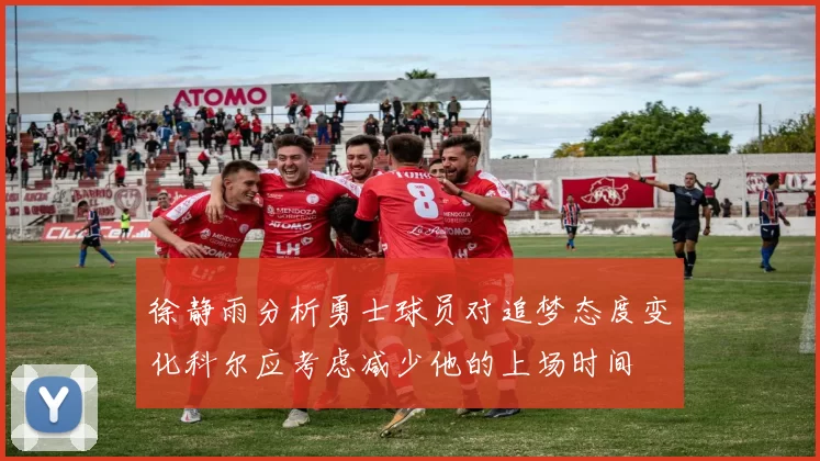 徐静雨分析勇士球员对追梦态度变化科尔应考虑减少他的上场时间