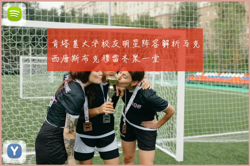 肯塔基大学校友明星阵容解析马克西唐斯布克穆雷齐聚一堂