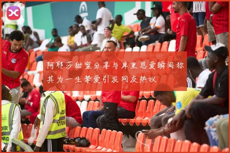 阿耶莎甜蜜分享与库里恩爱瞬间称其为一生挚爱引发网友热议