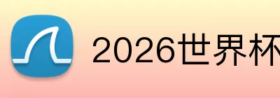 2026世界杯球星 Logo